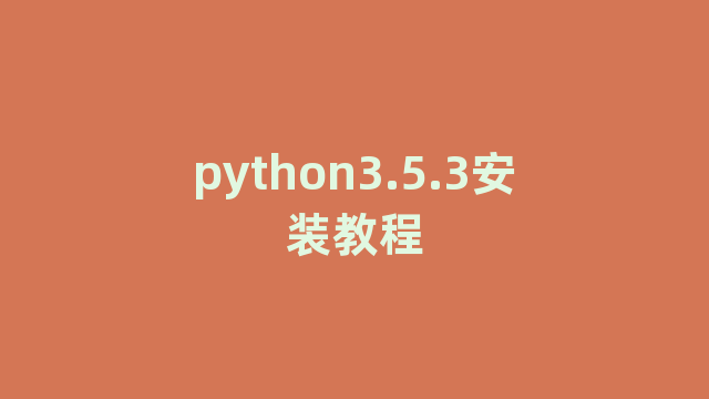 python3.5.3安装教程