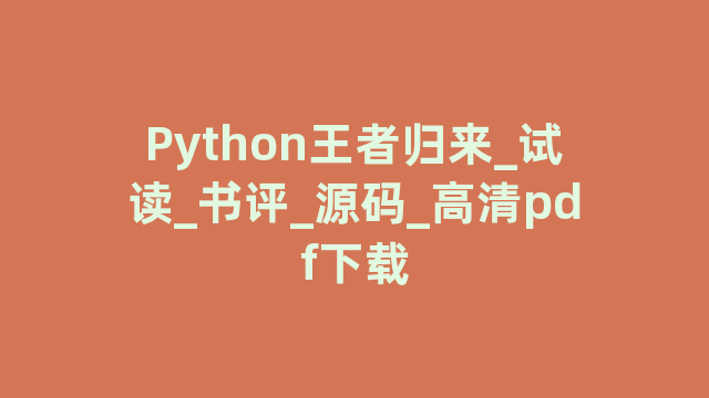 Python王者归来_试读_书评_源码_高清pdf下载