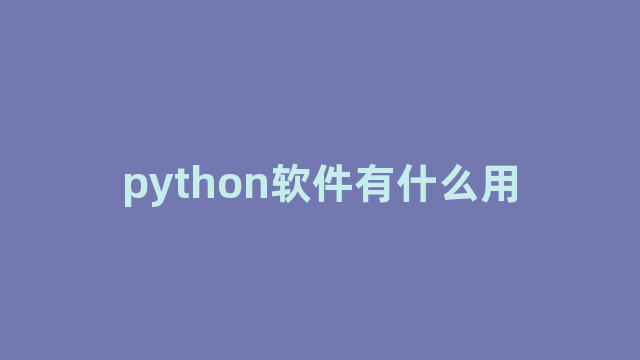 python软件有什么用