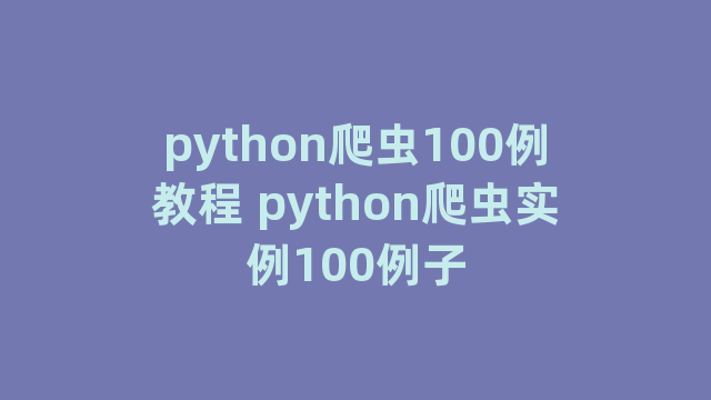 python爬虫100例教程 python爬虫实例100例子