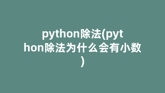 python除法(python除法为什么会有小数)