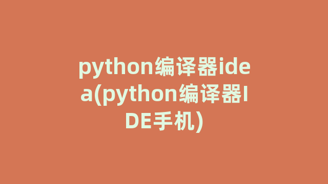 python编译器idea(python编译器IDE手机)