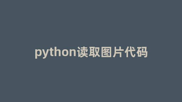 python读取图片代码