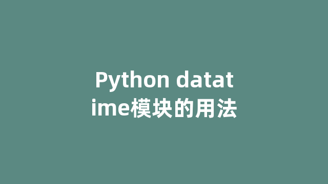 Python datatime模块的用法