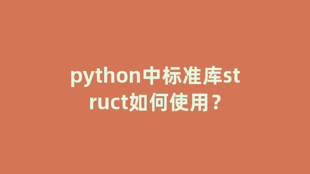 python中标准库struct如何使用？