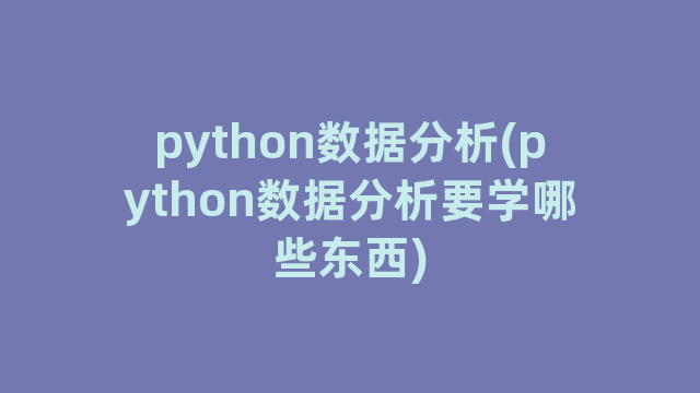 python数据分析(python数据分析要学哪些东西)