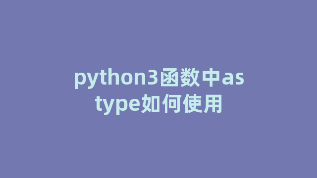 python3函数中astype如何使用