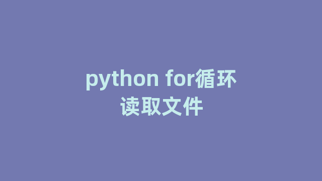 python for循环读取文件