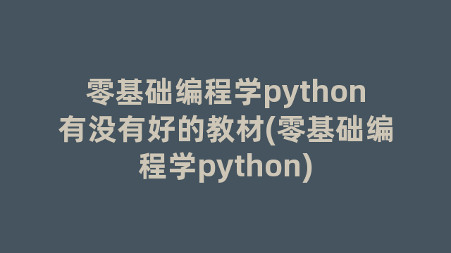 零基础编程学python有没有好的教材(零基础编程学python)