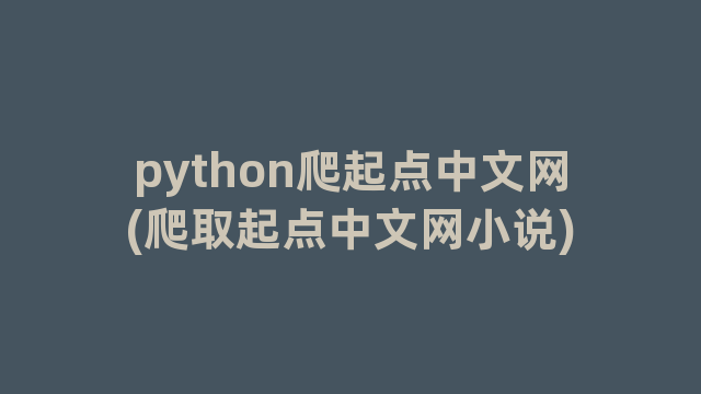 python爬起点中文网(爬取起点中文网小说)