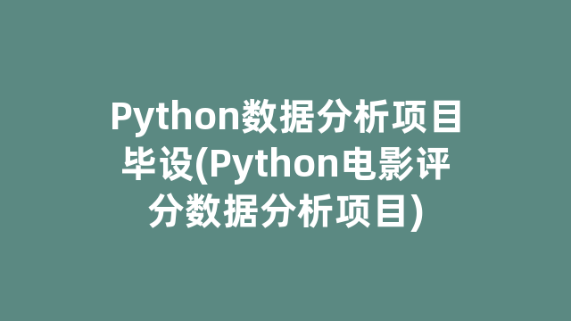 Python数据分析项目毕设(Python电影评分数据分析项目)