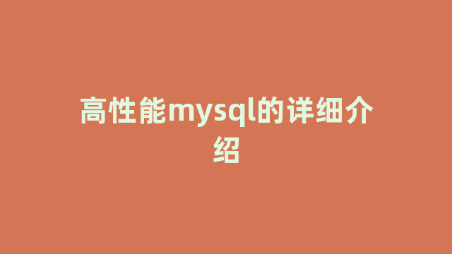 高性能mysql的详细介绍