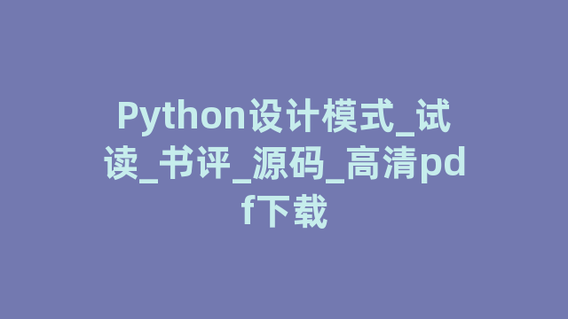 Python设计模式_试读_书评_源码_高清pdf下载