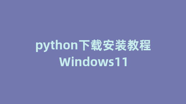 python下载安装教程Windows11