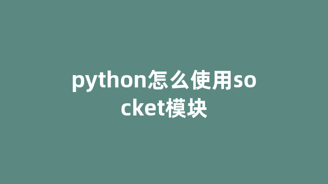 python怎么使用socket模块