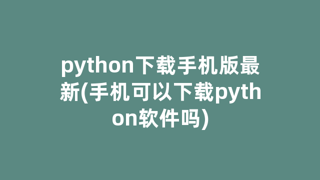 python下载手机版最新(手机可以下载python软件吗)