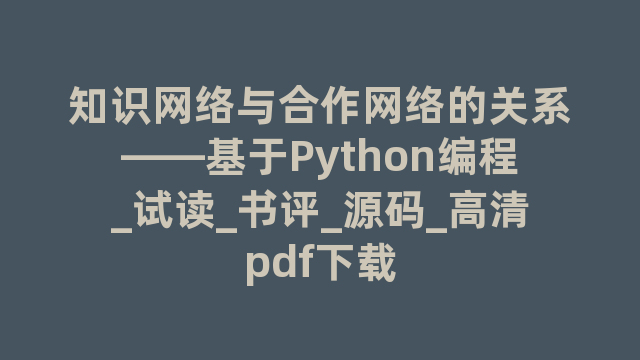 知识网络与合作网络的关系——基于Python编程_试读_书评_源码_高清pdf下载