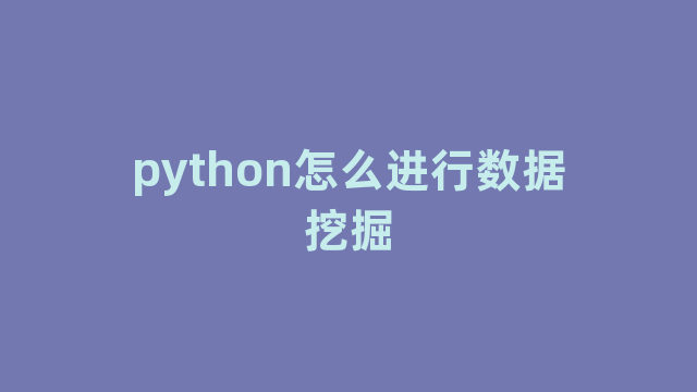 python怎么进行数据挖掘