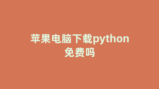 苹果电脑下载python免费吗