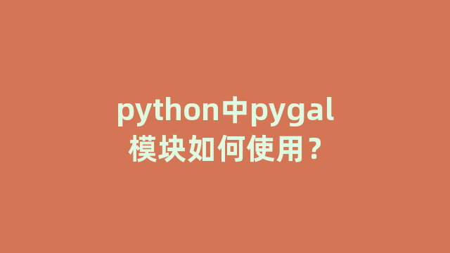 python中pygal模块如何使用？