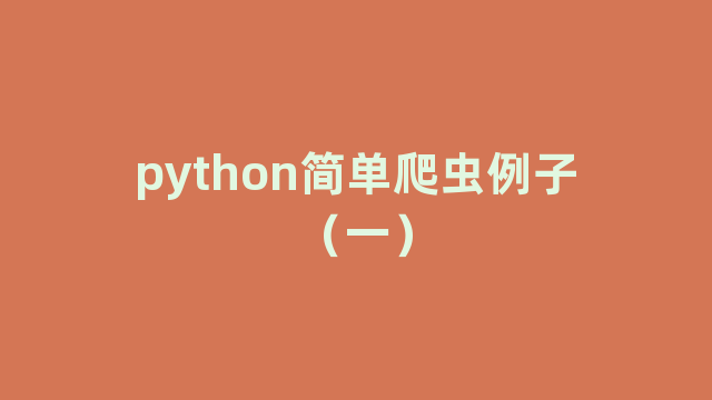 python简单爬虫例子（一）