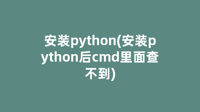 安装python(安装python后cmd里面查不到)