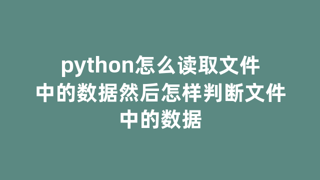 python怎么读取文件中的数据然后怎样判断文件中的数据