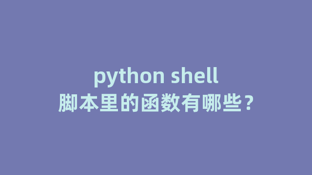 python shell脚本里的函数有哪些？