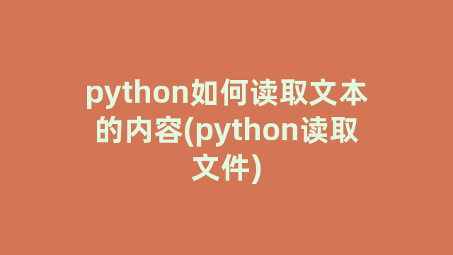 python如何读取文本的内容(python读取文件)