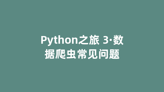 Python之旅 3·数据爬虫常见问题