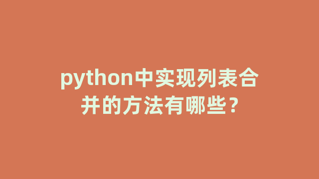 python中实现列表合并的方法有哪些？