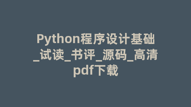 Python程序设计基础_试读_书评_源码_高清pdf下载