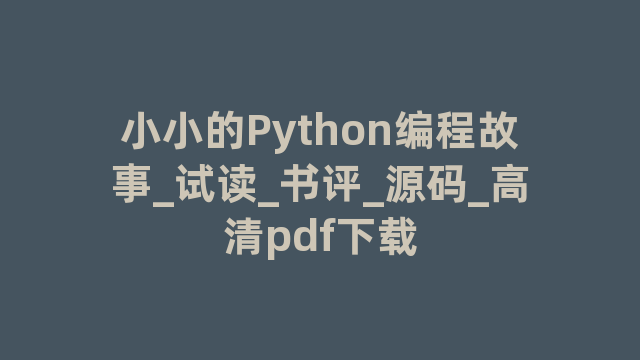 小小的Python编程故事_试读_书评_源码_高清pdf下载