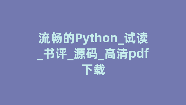 流畅的Python_试读_书评_源码_高清pdf下载