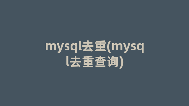 mysql去重(mysql去重查询)