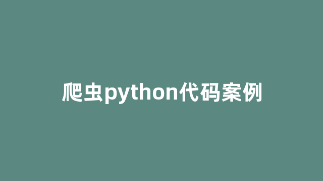 爬虫python代码案例