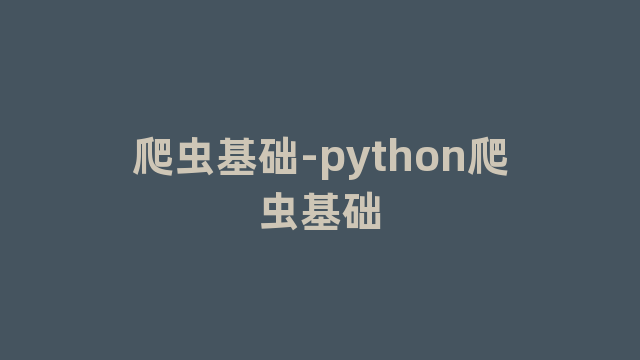 爬虫基础-python爬虫基础