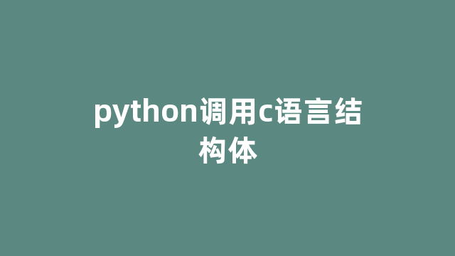 python调用c语言结构体 python调用c语言结构体