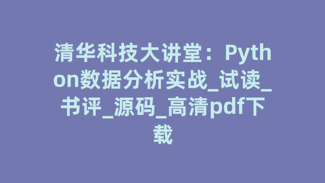 清华科技大讲堂：Python数据分析实战_试读_书评_源码_高清pdf下载