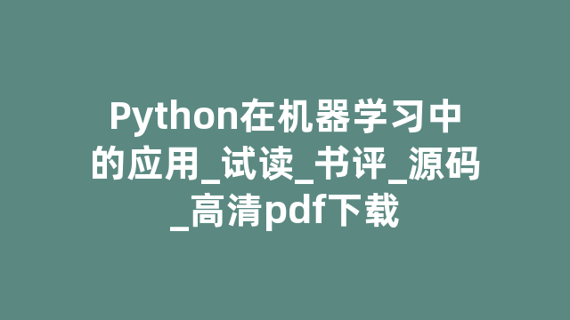 Python在机器学习中的应用_试读_书评_源码_高清pdf下载