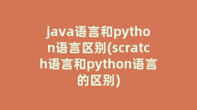 java语言和python语言区别(scratch语言和python语言的区别)
