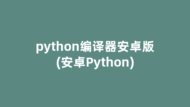 python编译器安卓版(安卓Python)