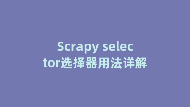 Scrapy selector选择器用法详解