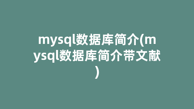 mysql数据库简介(mysql数据库简介带文献)