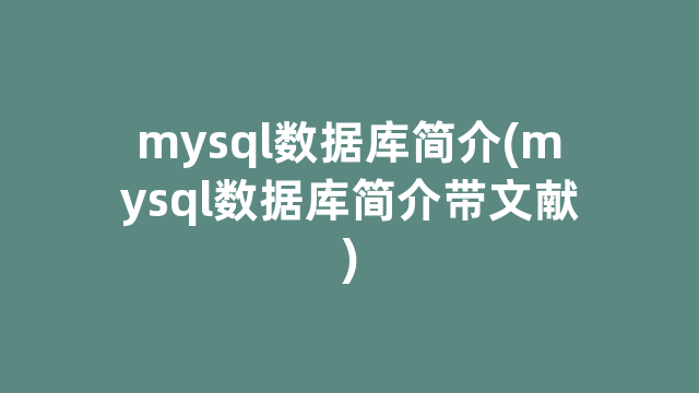 mysql数据库简介(mysql数据库简介带文献) mysql数据库简介(mysql数据库简介带文献)
