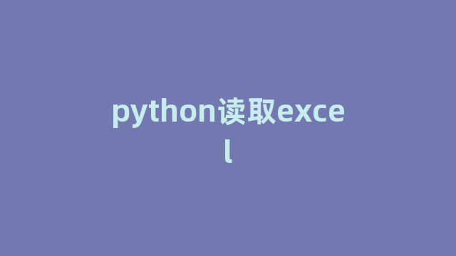 python读取excel