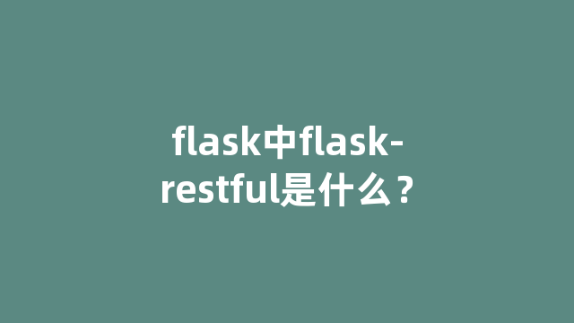 flask中flask-restful是什么？