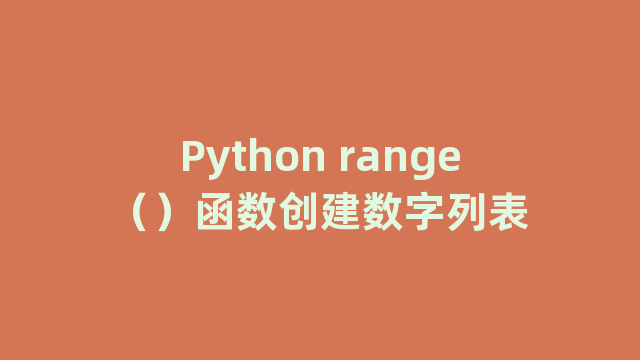 Python range（）函数创建数字列表