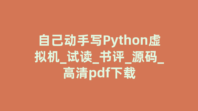 自己动手写Python虚拟机_试读_书评_源码_高清pdf下载