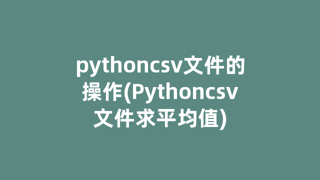 pythoncsv文件的操作(Pythoncsv文件求平均值)